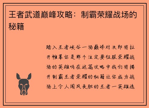 王者武道巅峰攻略:制霸荣耀战场的秘籍 王者武道巅峰攻略:制霸荣耀战场的秘籍