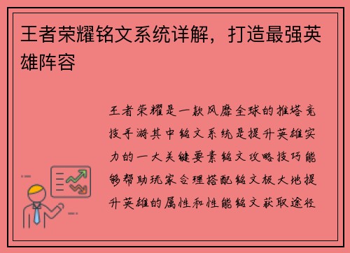 王者荣耀铭文系统详解,打造最强英雄阵容 王者荣耀铭文系统详解,打造最强英雄阵容
