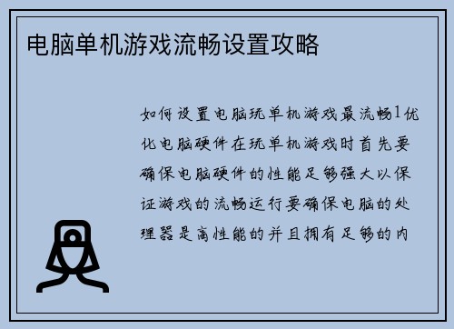 电脑单机游戏流畅设置攻略 电脑单机游戏流畅设置攻略