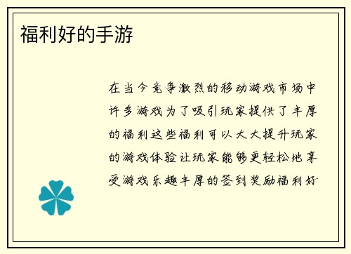 福利好的手游 福利好的手游