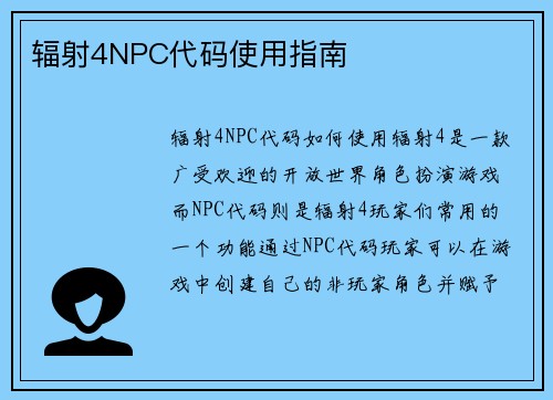 辐射4NPC代码使用指南