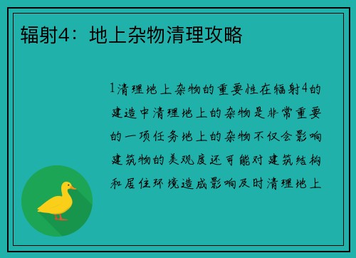 辐射4：地上杂物清理攻略