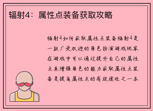 辐射4：属性点装备获取攻略