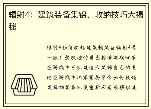 辐射4：建筑装备集锦，收纳技巧大揭秘