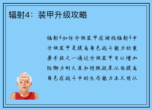 辐射4：装甲升级攻略