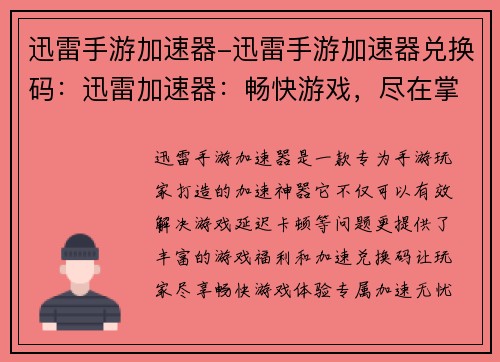 迅雷手游加速器-迅雷手游加速器兑换码：迅雷加速器：畅快游戏，尽在掌控