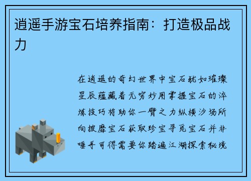 逍遥手游宝石培养指南：打造极品战力