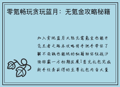 零氪畅玩贪玩蓝月：无氪金攻略秘籍