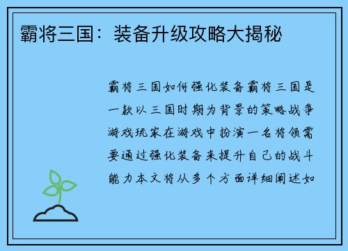 霸将三国：装备升级攻略大揭秘