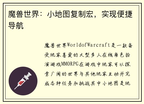 魔兽世界：小地图复制宏，实现便捷导航