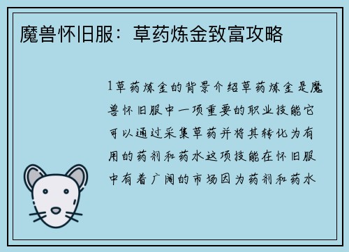 魔兽怀旧服：草药炼金致富攻略