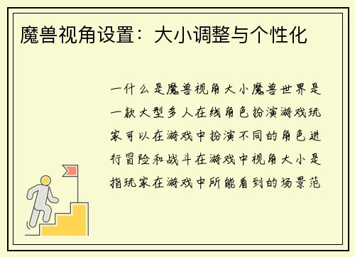魔兽视角设置：大小调整与个性化
