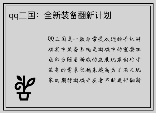 qq三国：全新装备翻新计划