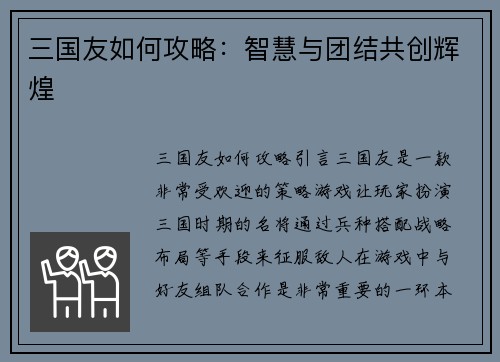 三国友如何攻略：智慧与团结共创辉煌